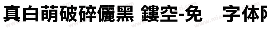 真白萌破碎儷黑 鏤空字体转换
